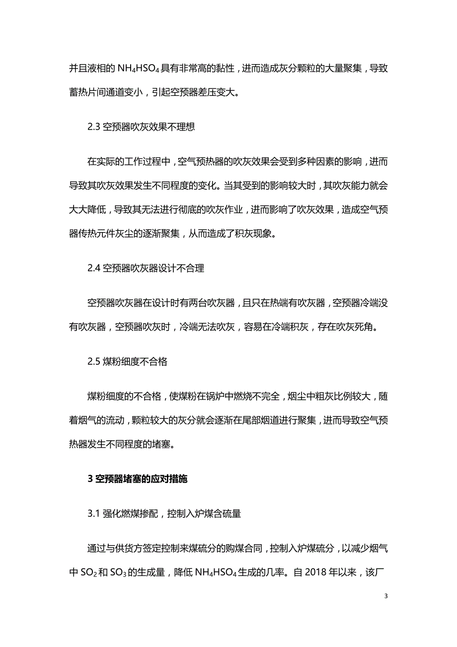 火电厂脱硝机组空预器堵塞原因及应对措施.doc_第3页