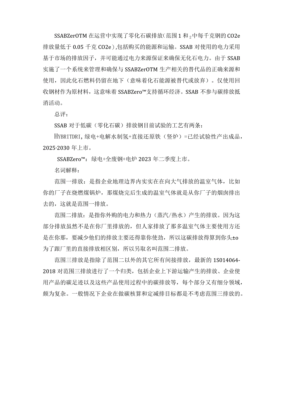 SSAB推出新的零排放钢SSABZero全废钢+电炉+绿电.docx_第2页