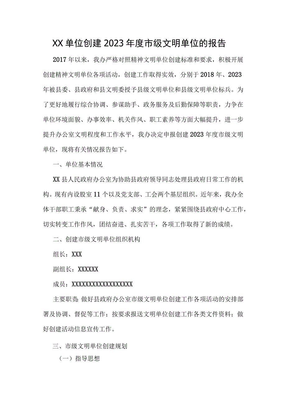 XX单位创建2023年度市级文明单位的报告.docx_第1页