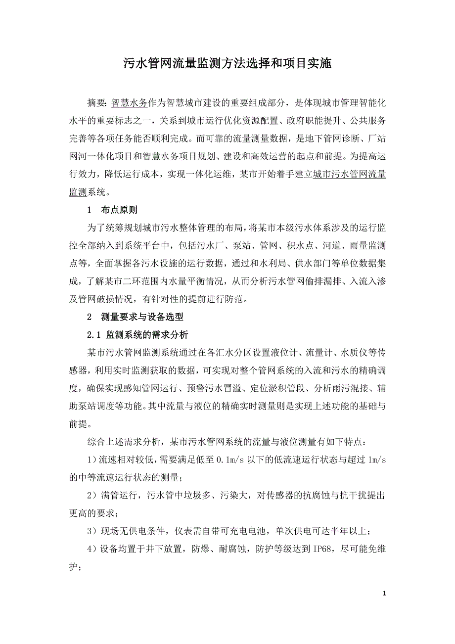 污水管网流量监测方法选择和项目实施.doc_第1页