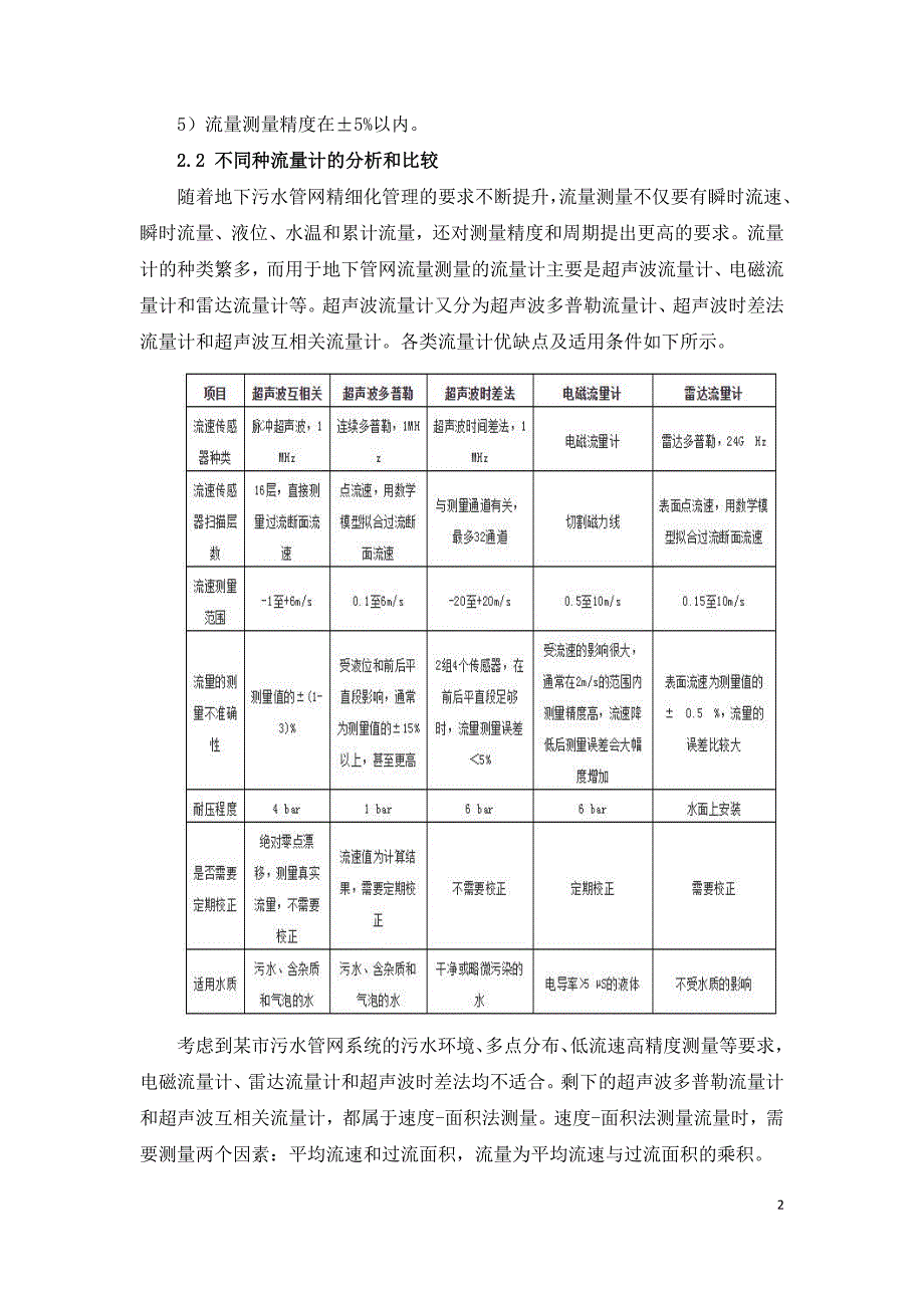 污水管网流量监测方法选择和项目实施.doc_第2页