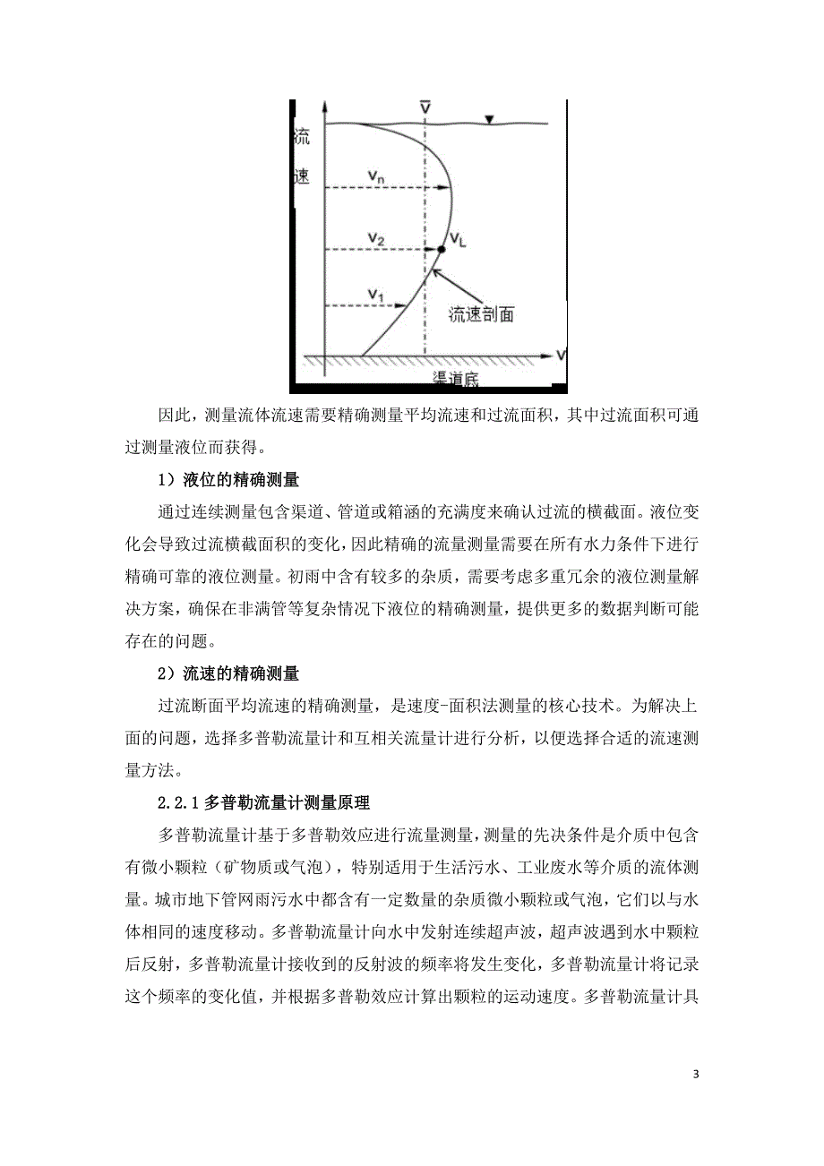 污水管网流量监测方法选择和项目实施.doc_第3页