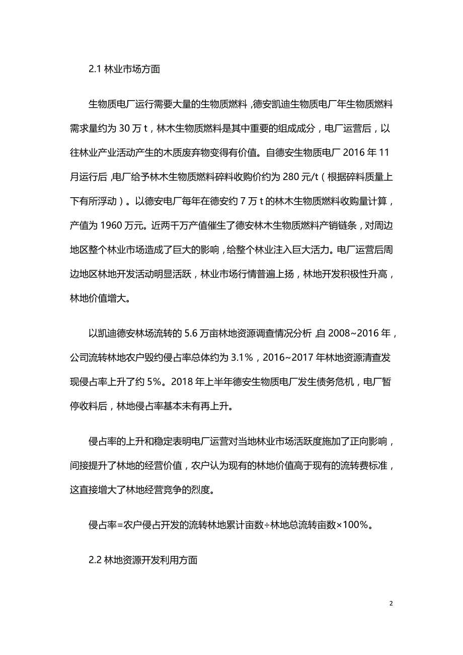 生物质电厂运营对当地林业发展产生的影响分析总结.doc_第2页