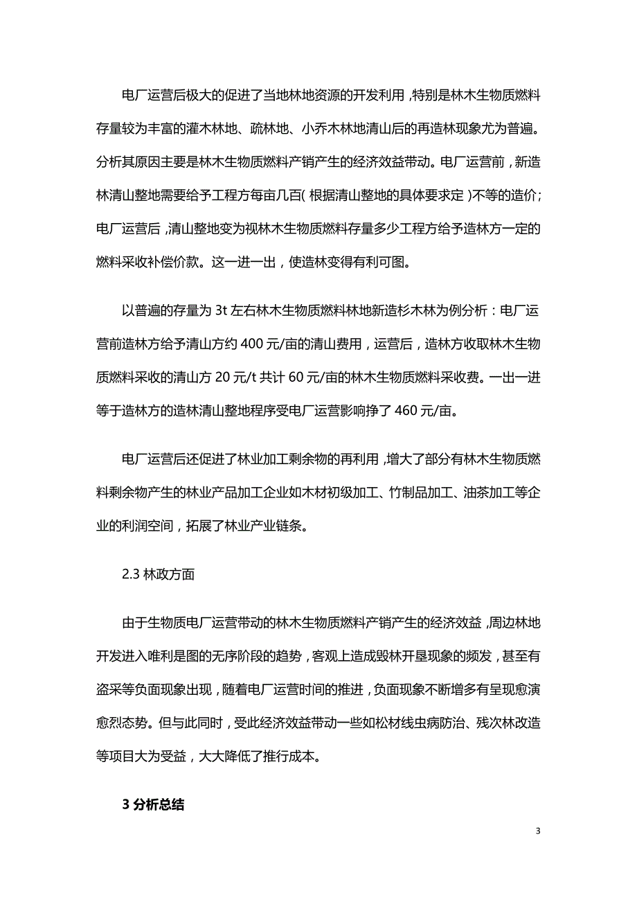 生物质电厂运营对当地林业发展产生的影响分析总结.doc_第3页