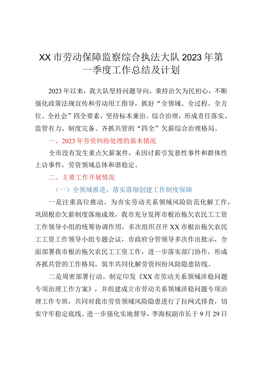 XX市劳动保障监察综合执法大队2023年第一季度工作总结及计划.docx_第1页