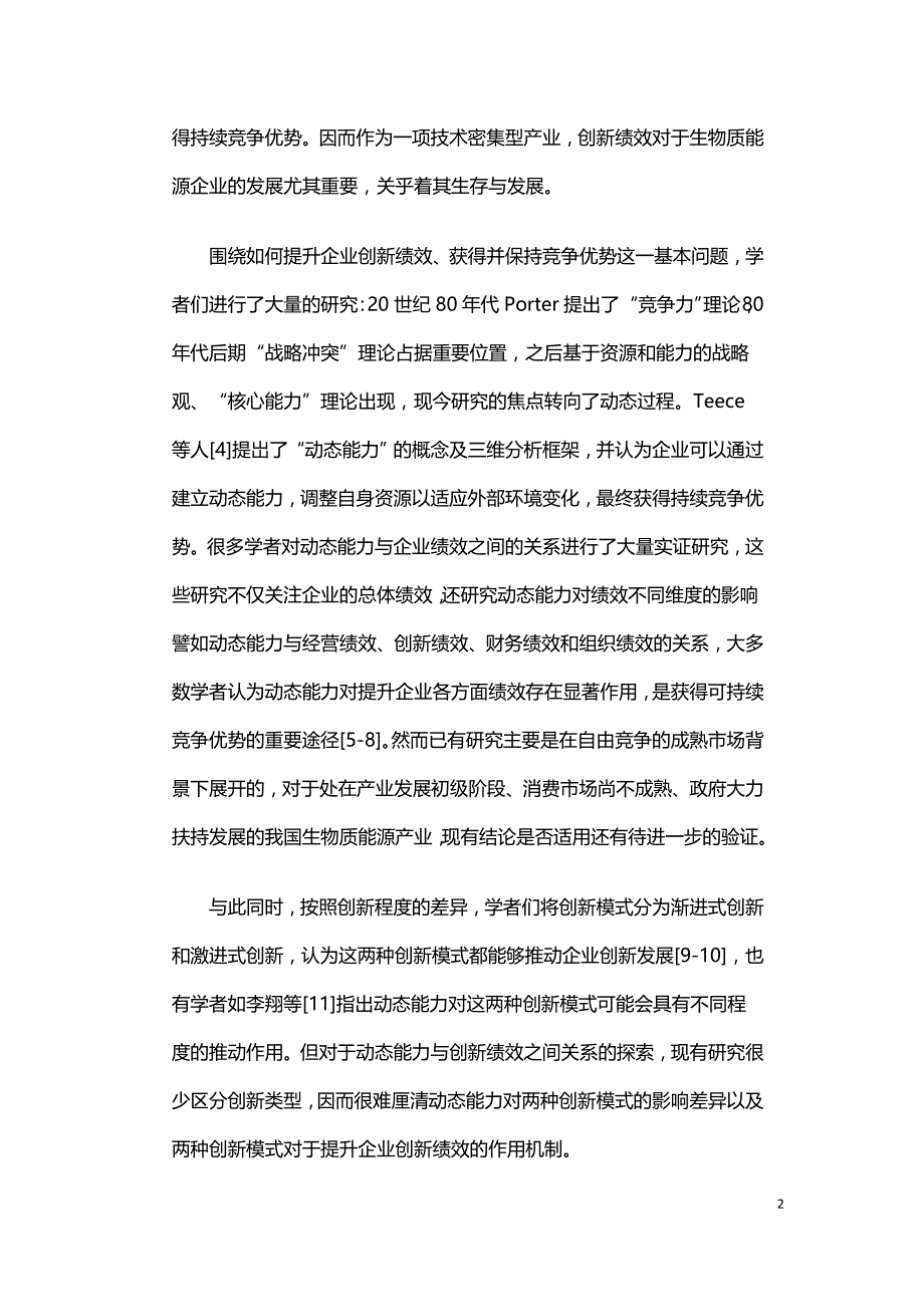 动态能力对生物质能源企业创新绩效的影响研究.doc_第2页