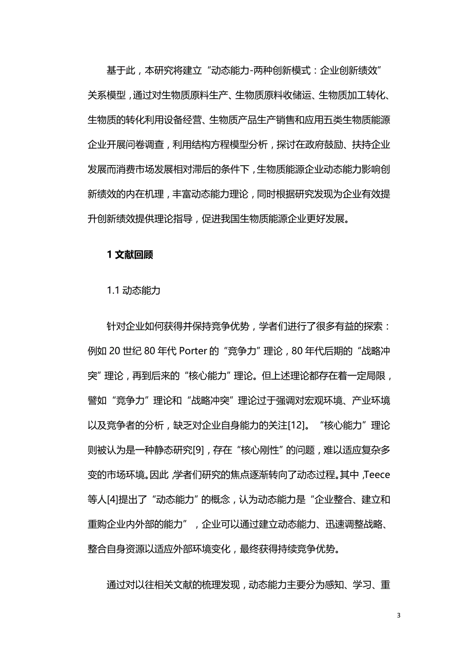 动态能力对生物质能源企业创新绩效的影响研究.doc_第3页