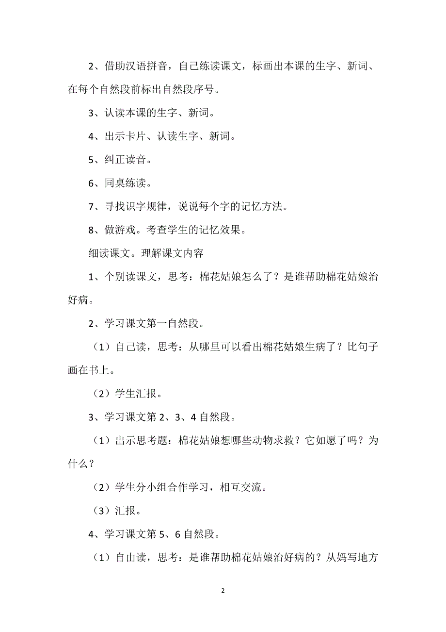 [一年级下册棉花姑娘教案]棉花姑娘教案二则.docx_第2页