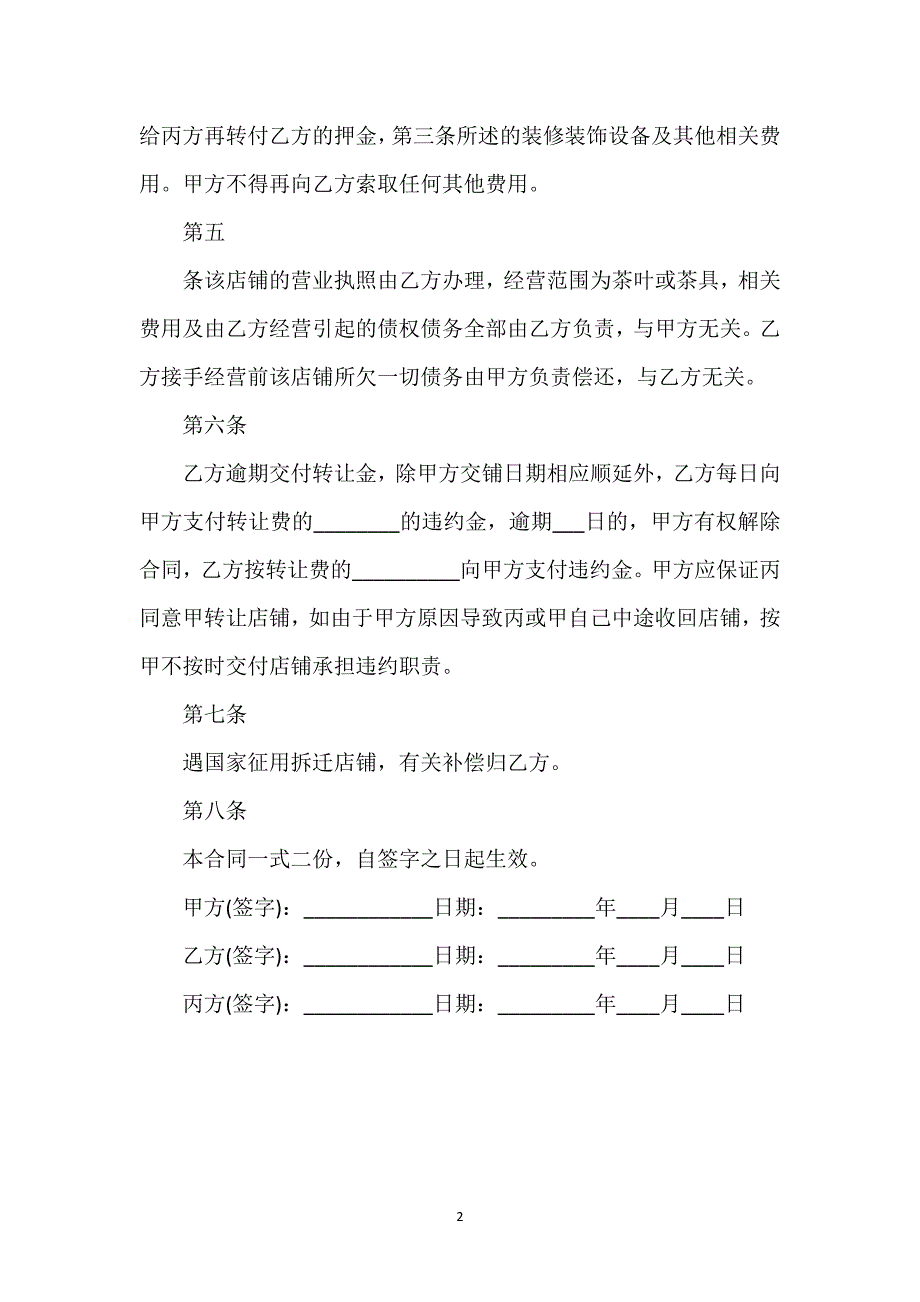 门面店铺转让协议通用万能.docx_第2页