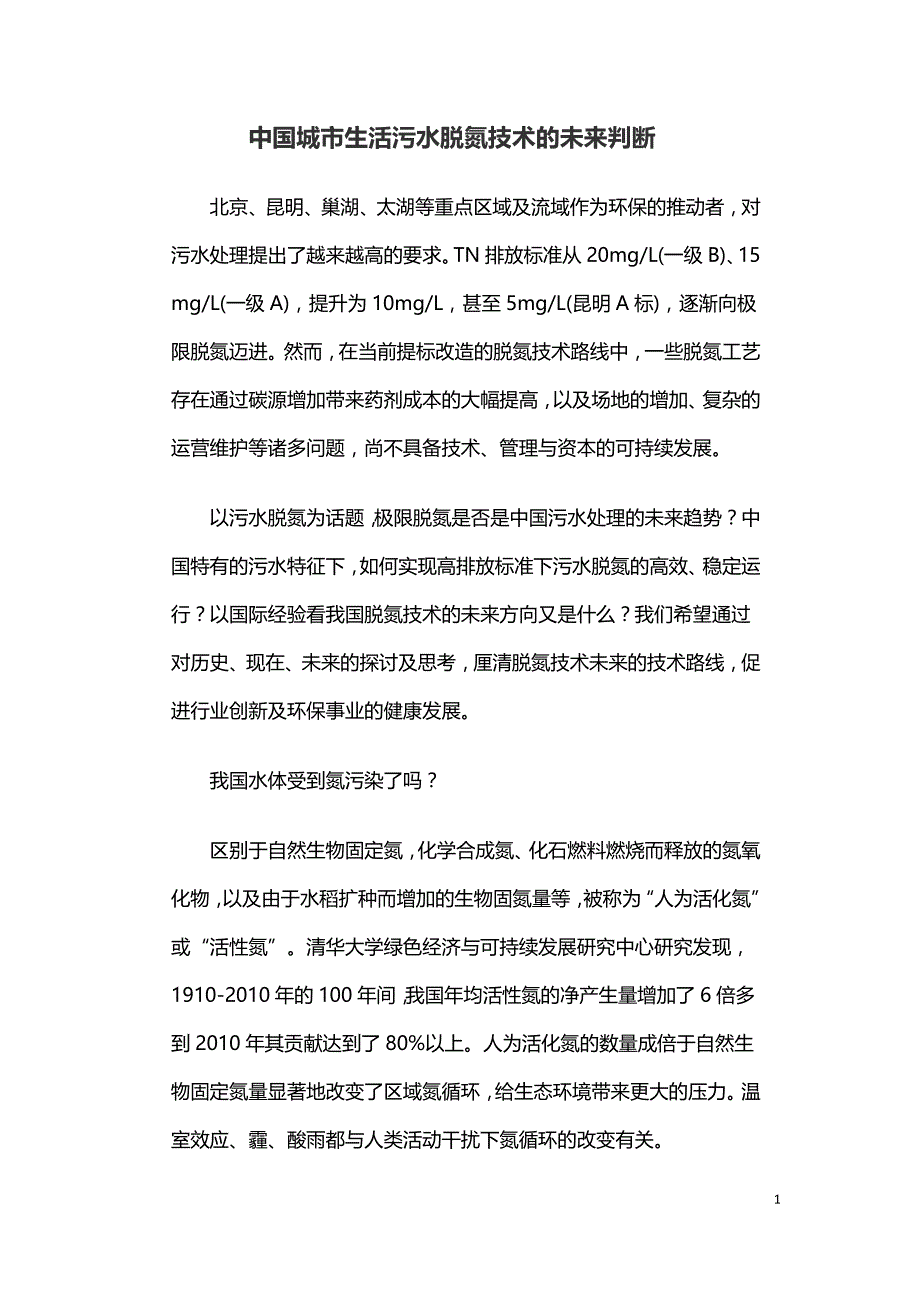 中国城市生活污水脱氮技术的未来判断.doc_第1页