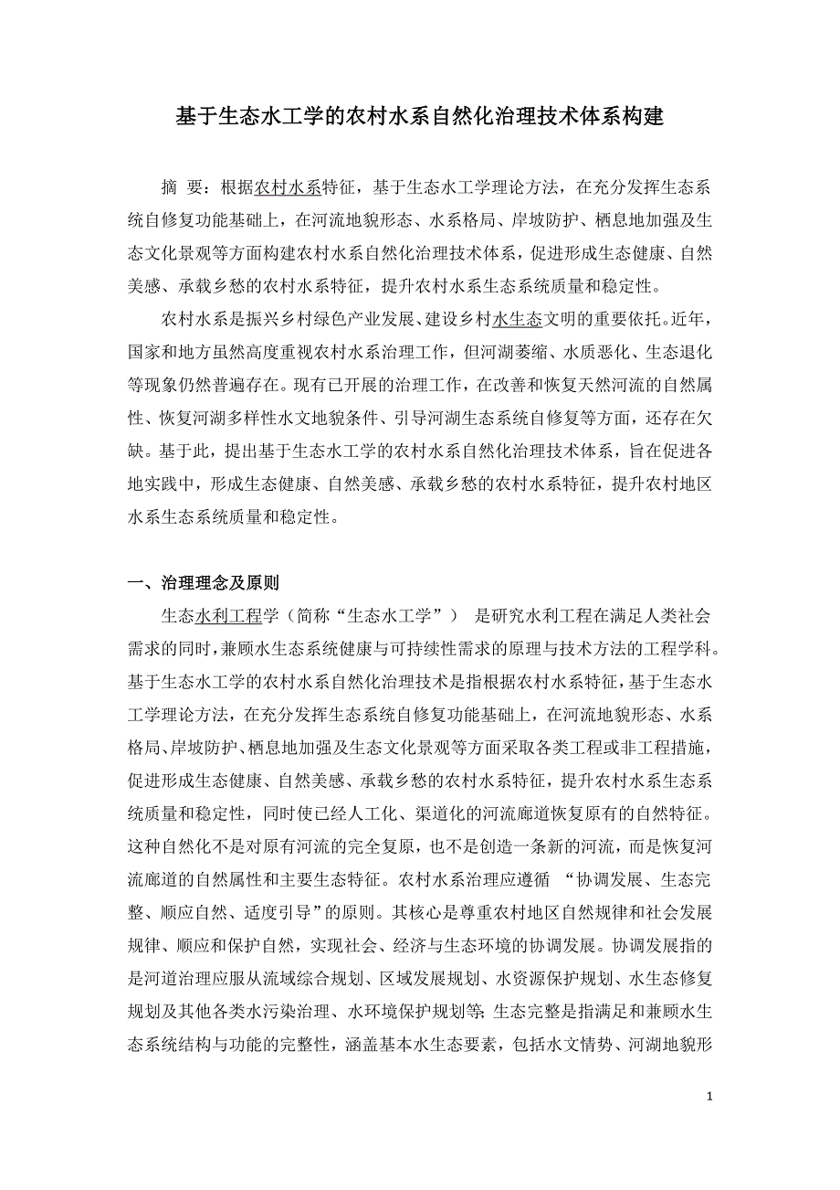 基于生态水工学的农村水系自然化治理技术体系构建.doc_第1页