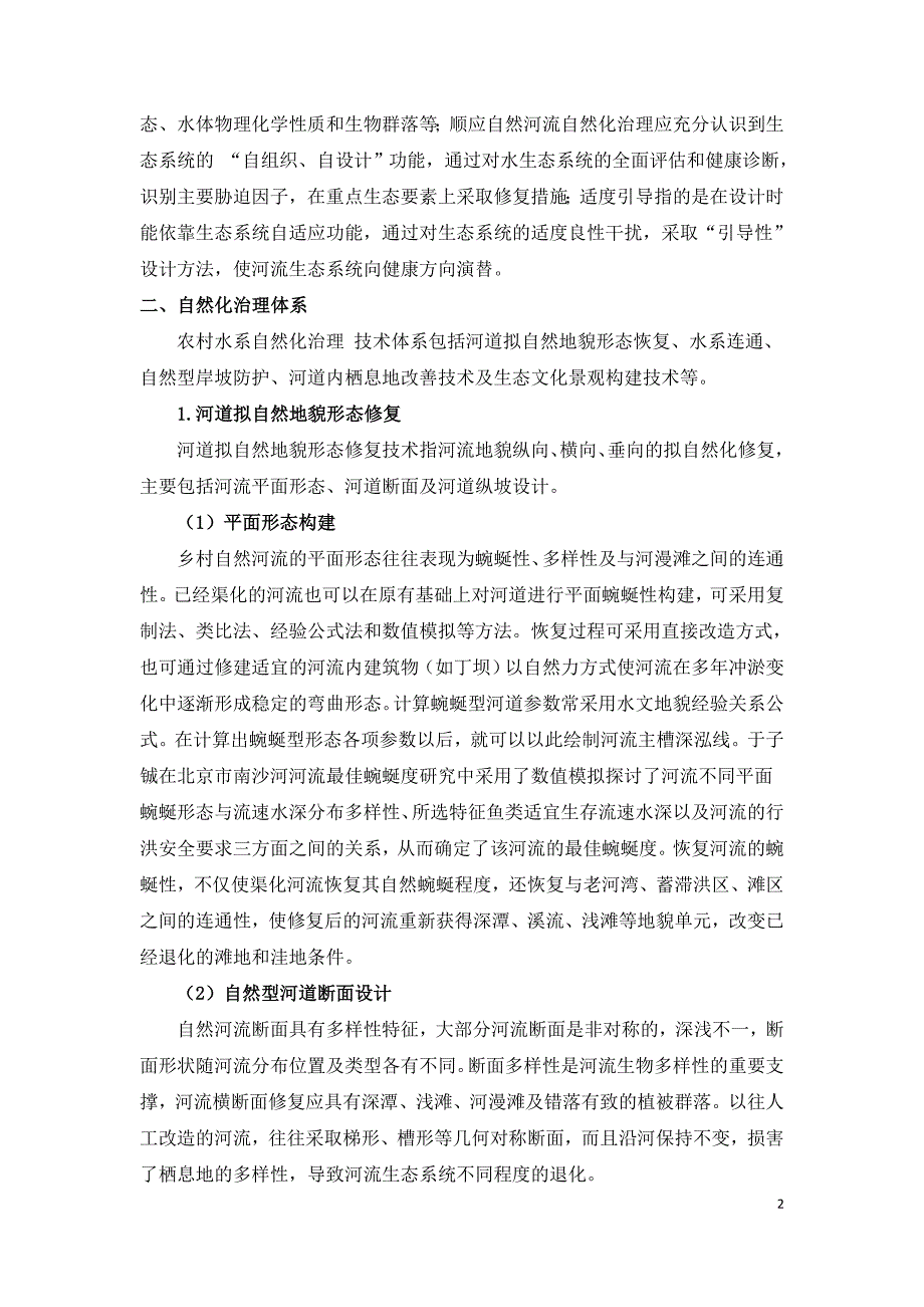 基于生态水工学的农村水系自然化治理技术体系构建.doc_第2页