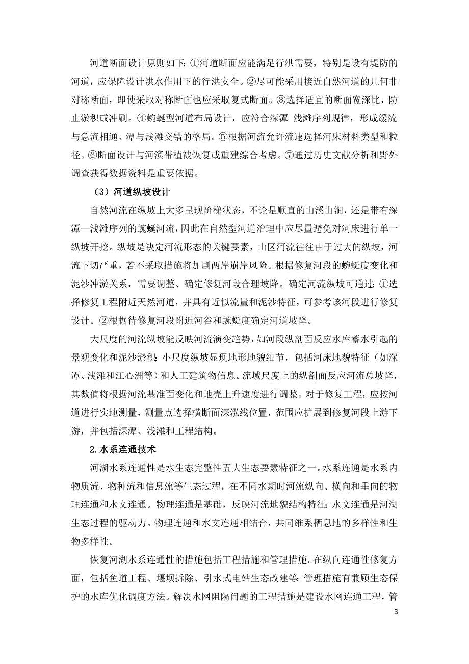 基于生态水工学的农村水系自然化治理技术体系构建.doc_第3页