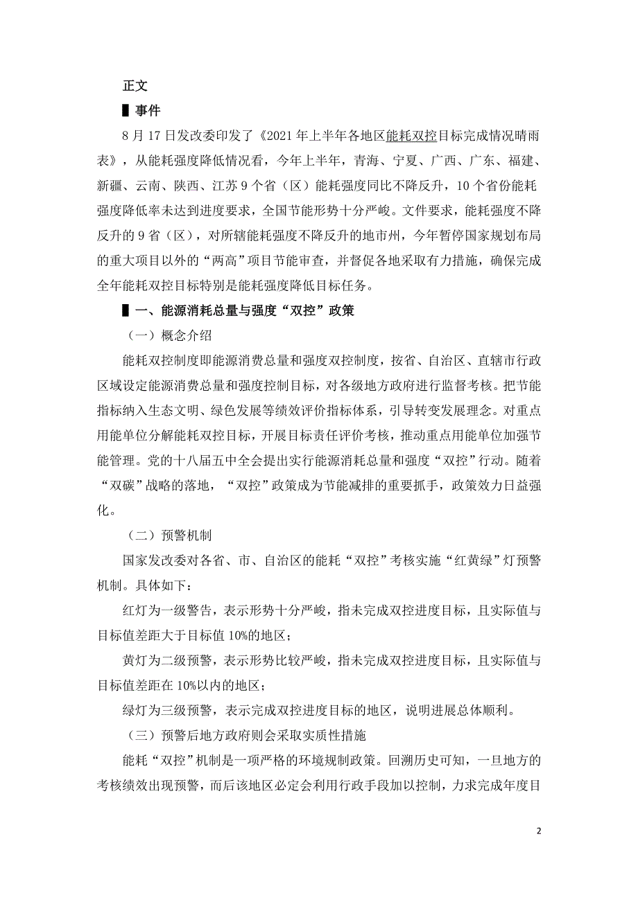 能耗双控政策对大宗商品的影响.doc_第2页