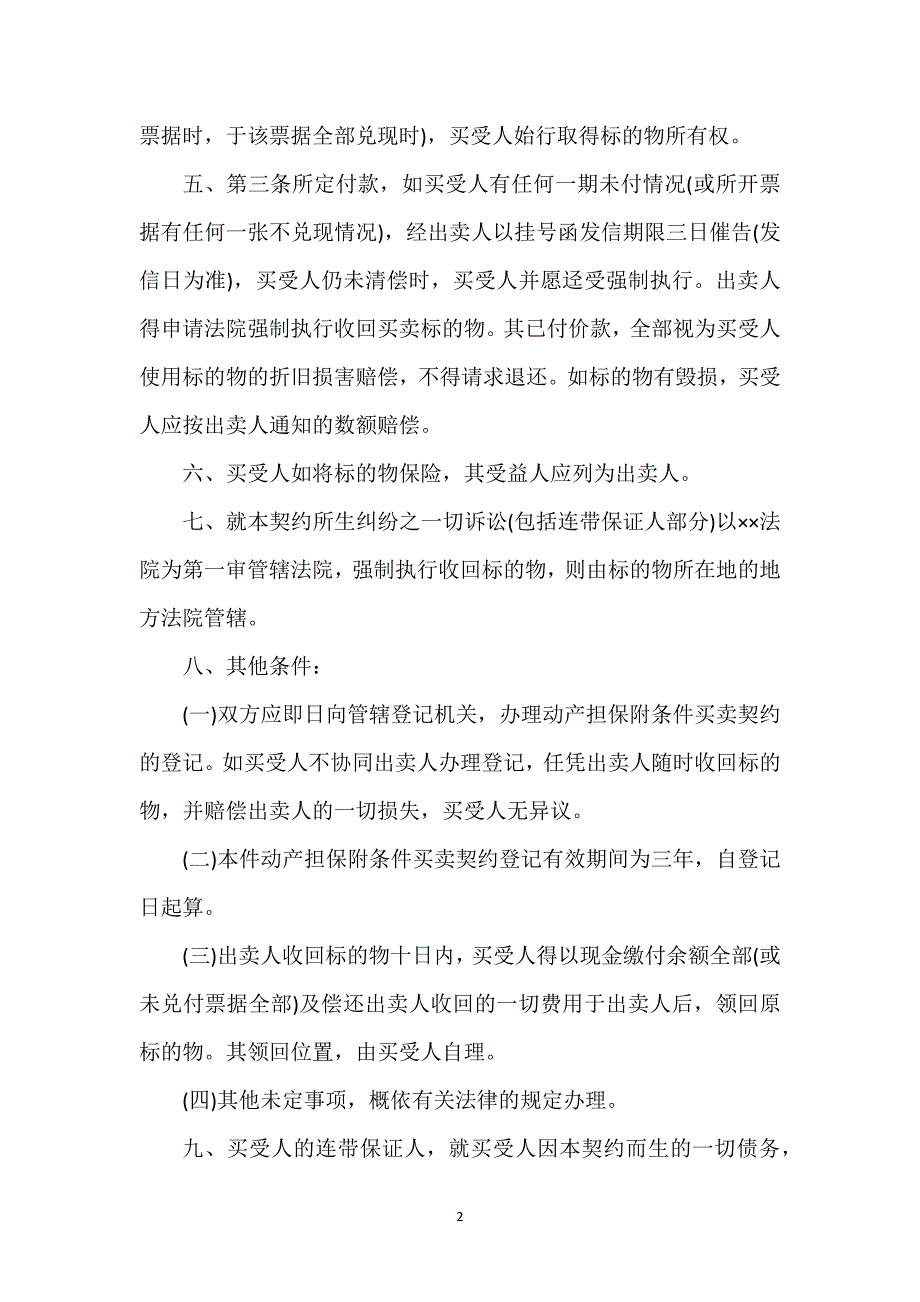 附条件买卖契约合同书通用万能.docx_第2页