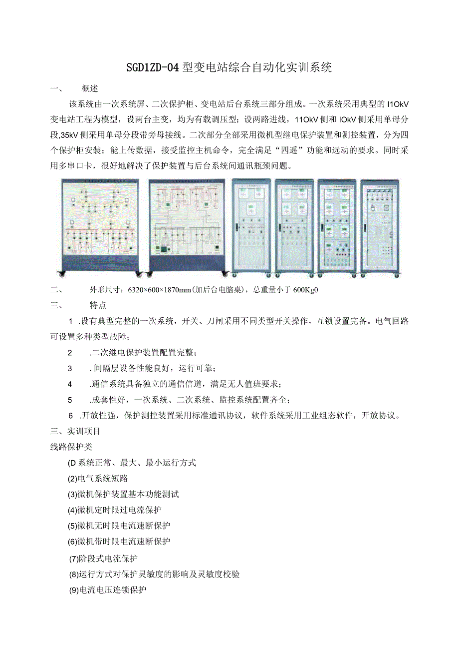 SGDLZD04型变电站综合自动化实训系统.docx_第1页