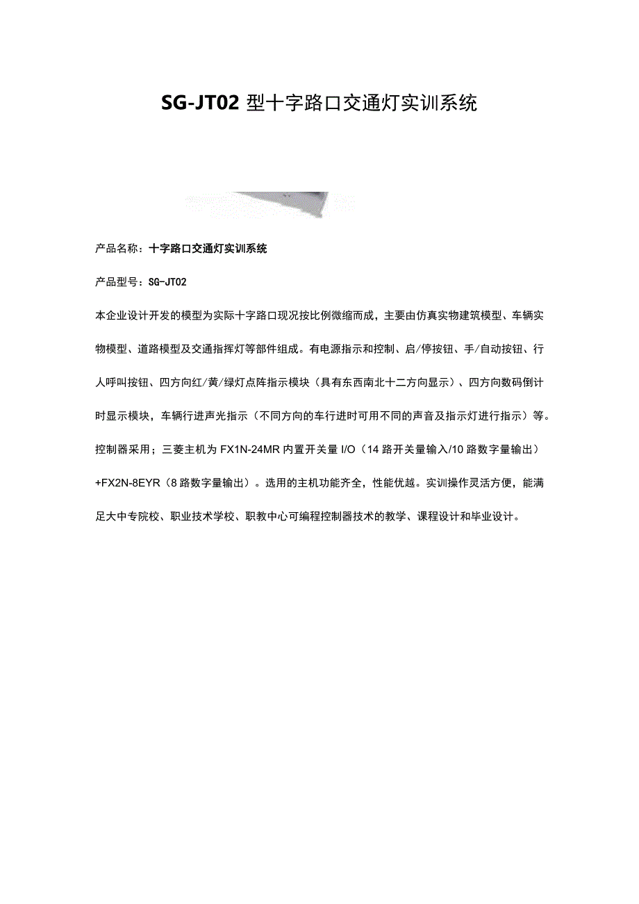 SGJT02型十字路口交通灯实训系统.docx_第1页