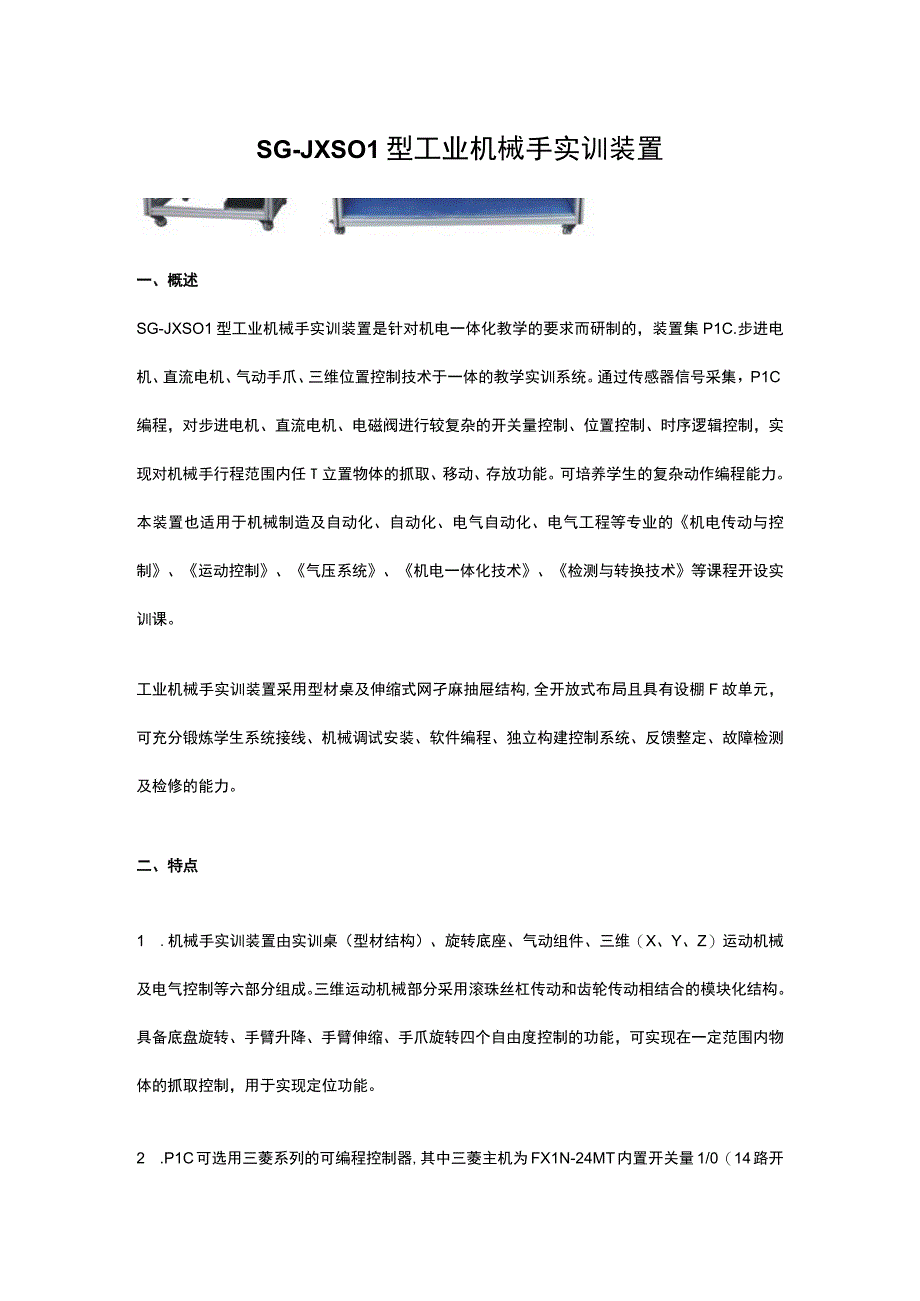 SGJXS01型工业机械手实训装置.docx_第1页