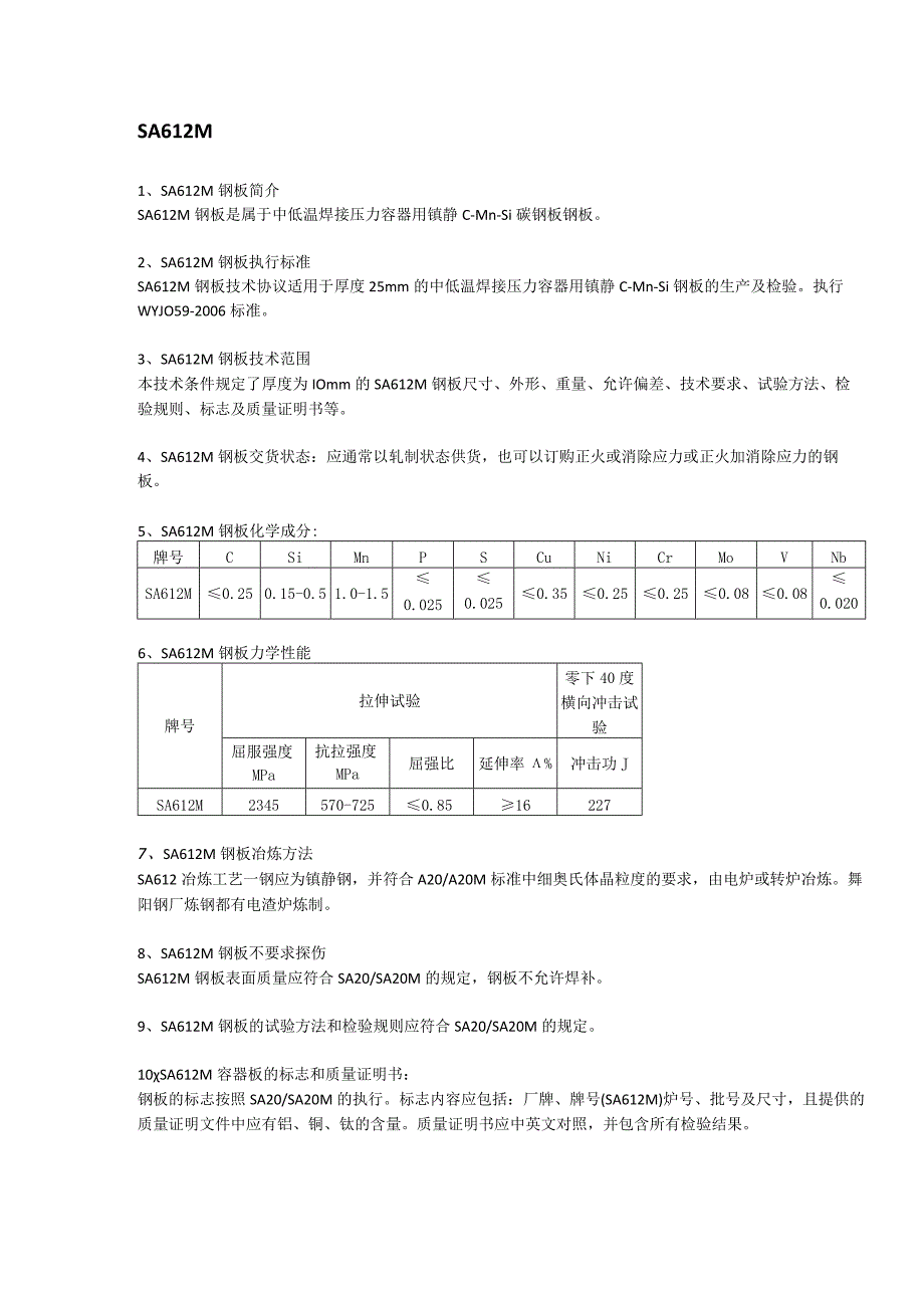 SA612M钢板材质分析及交货状态.docx_第1页