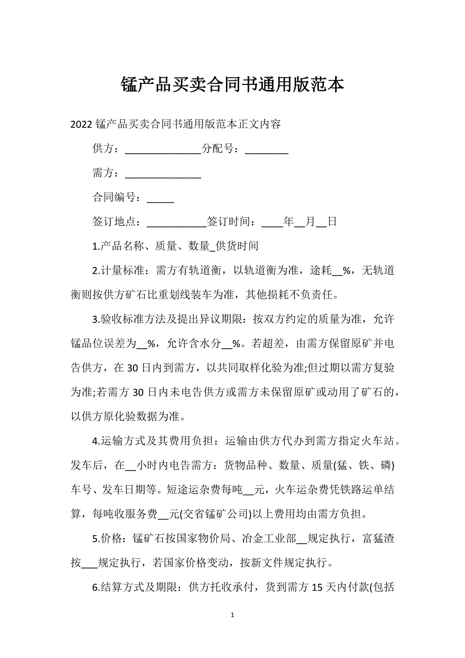 锰产品买卖合同书通用版范本通用万能.docx_第1页