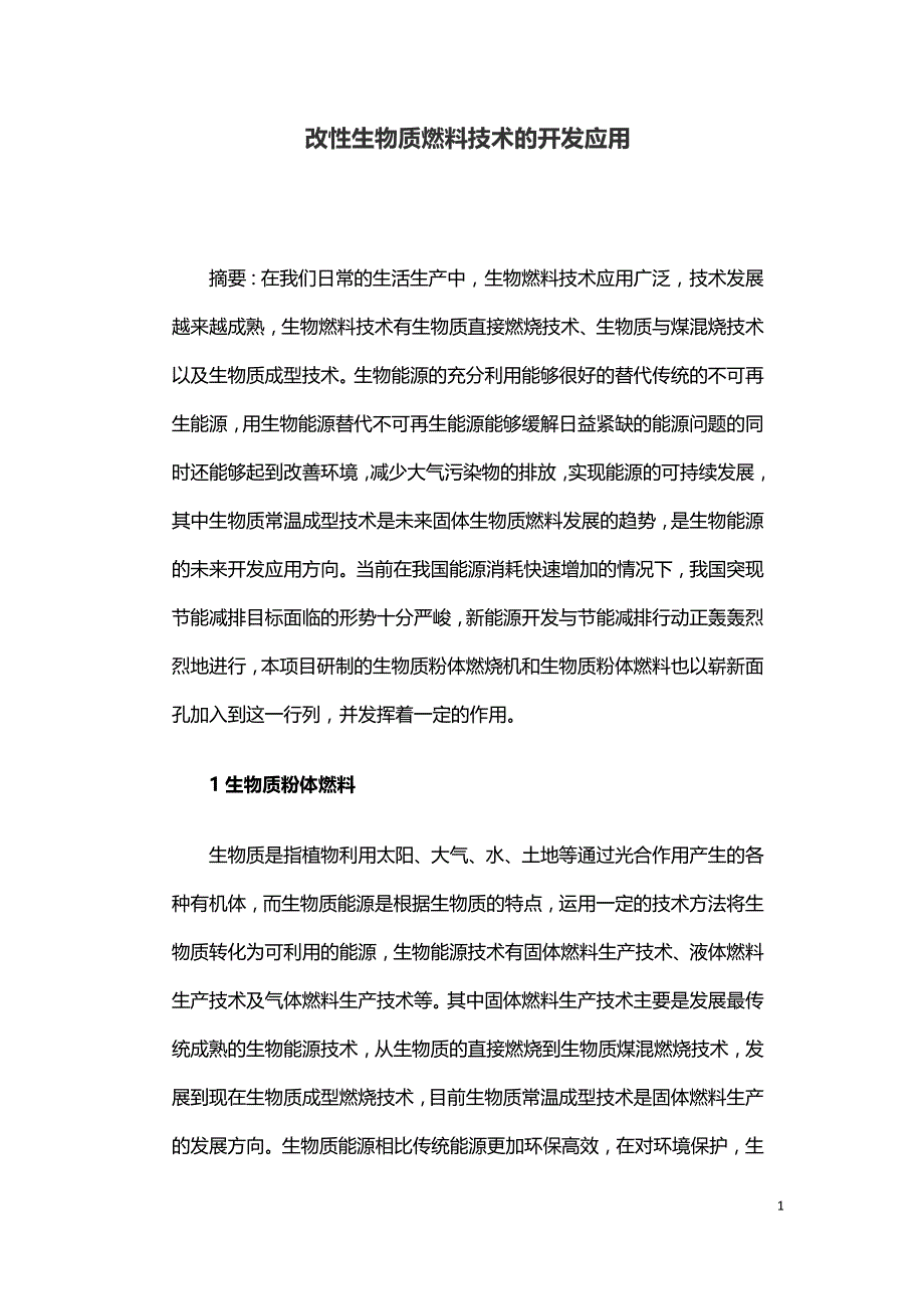 改性生物质燃料技术的开发应用.doc_第1页