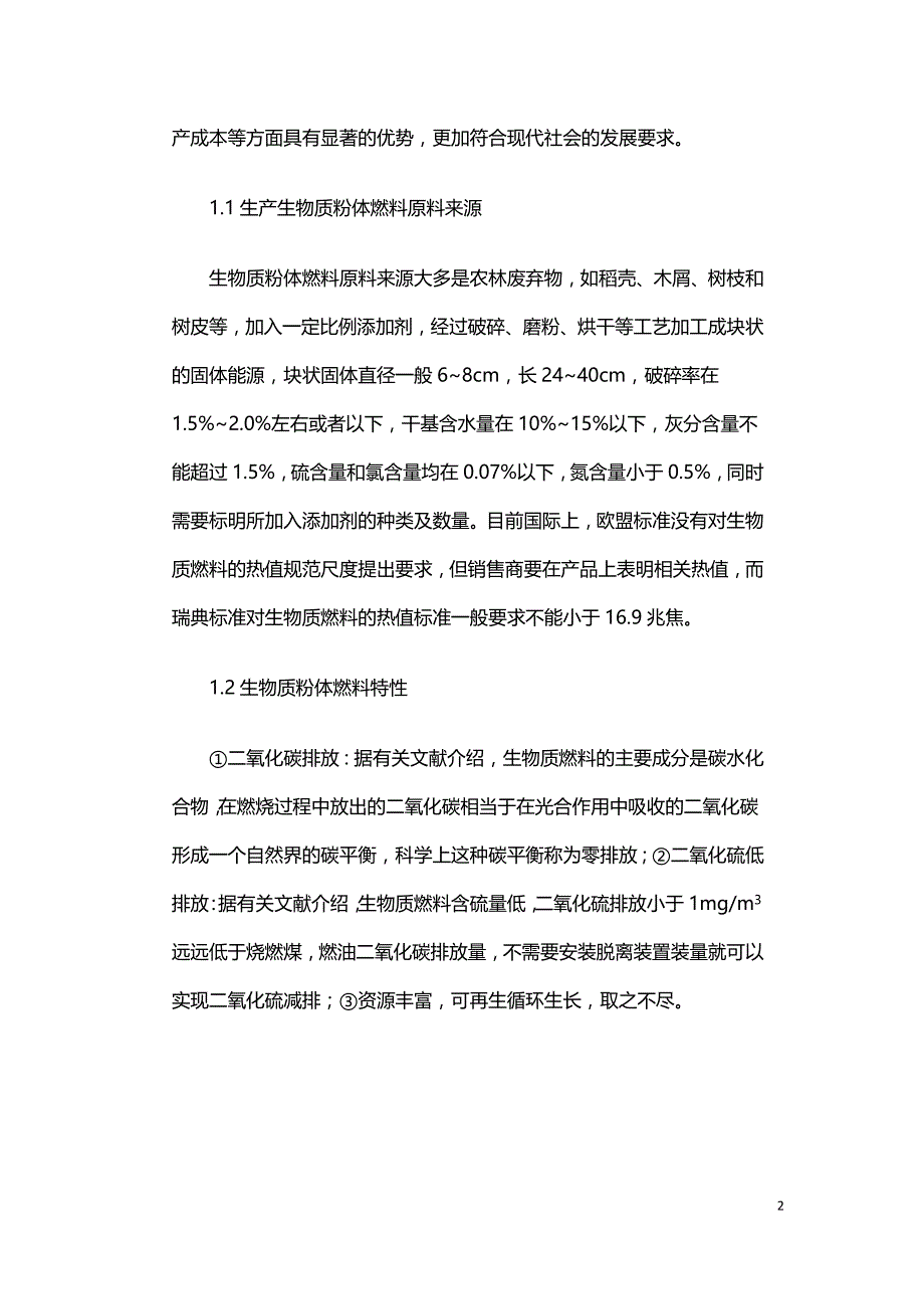 改性生物质燃料技术的开发应用.doc_第2页