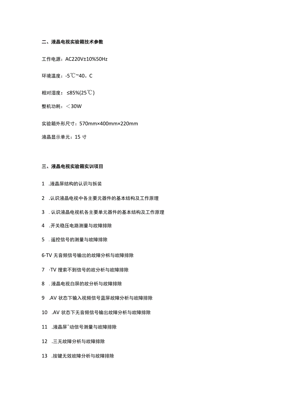 SGJD3型液晶电视实验箱.docx_第2页