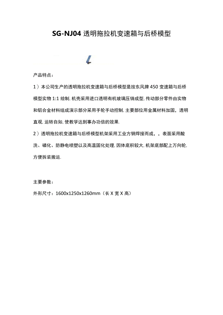 SGNJ04透明拖拉机变速箱与后桥模型.docx_第1页