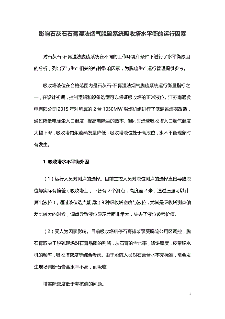 影响石灰石石膏湿法烟气脱硫系统吸收塔水平衡的运行因素.doc_第1页