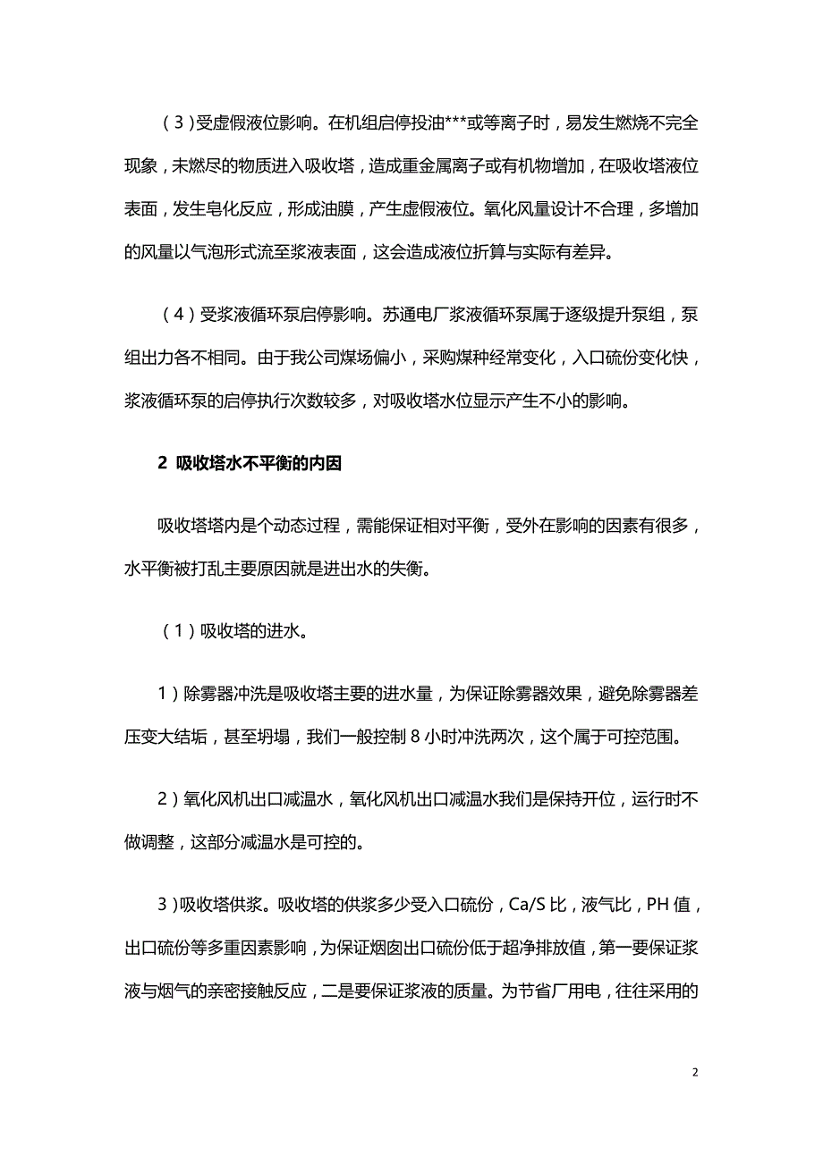 影响石灰石石膏湿法烟气脱硫系统吸收塔水平衡的运行因素.doc_第2页