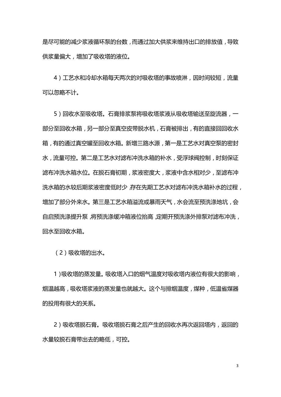 影响石灰石石膏湿法烟气脱硫系统吸收塔水平衡的运行因素.doc_第3页