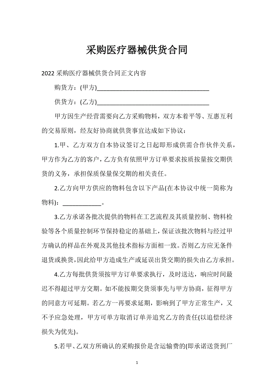 采购医疗器械供货合同通用万能.docx_第1页