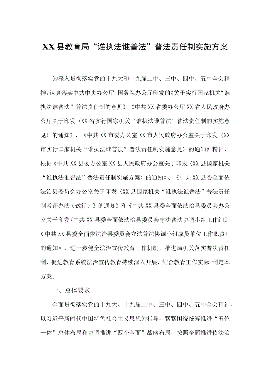 XX县教育局谁执法谁普法普法责任制实施方案.docx_第1页