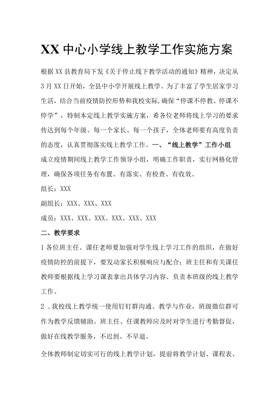 XX中心小学线上教学工作实施方案.docx_第1页