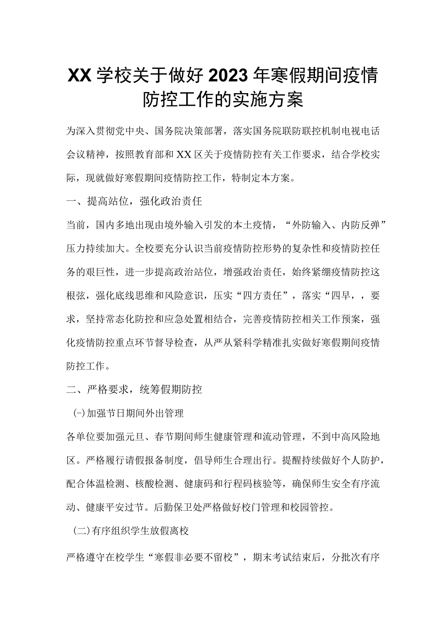 XX学校关于做好2023年寒假期间疫情防控工作的实施方案.docx_第1页