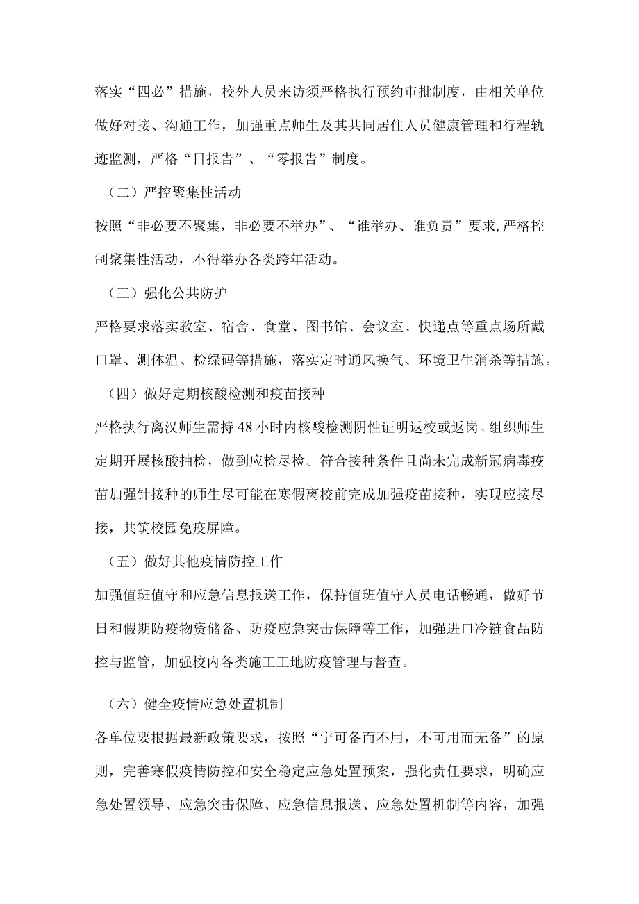 XX学校关于做好2023年寒假期间疫情防控工作的实施方案.docx_第3页