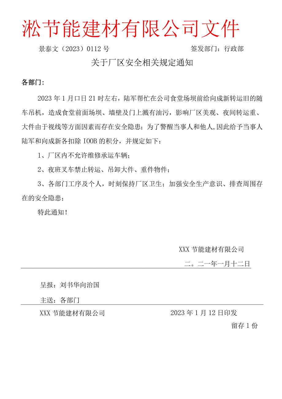 XXX文﹝2023﹞0112号关于厂区安全相关规定通知.docx_第1页