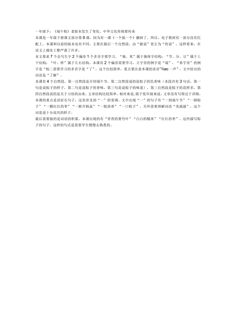 一年级下：端午粽老版本发生了变化中华文化传统要传承.docx_第1页