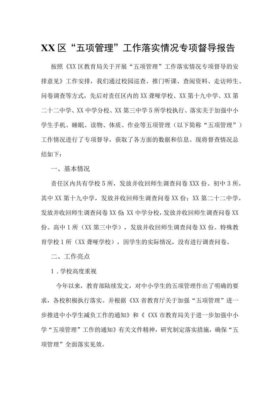 XX区五项管理工作落实情况专项督导报告.docx_第1页