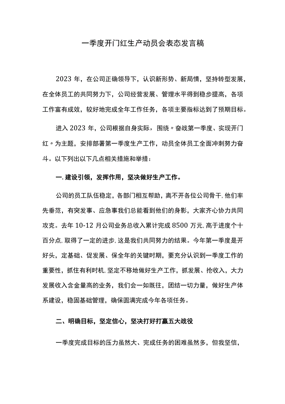 一季度开门红生产动员会表态发言稿.docx_第1页