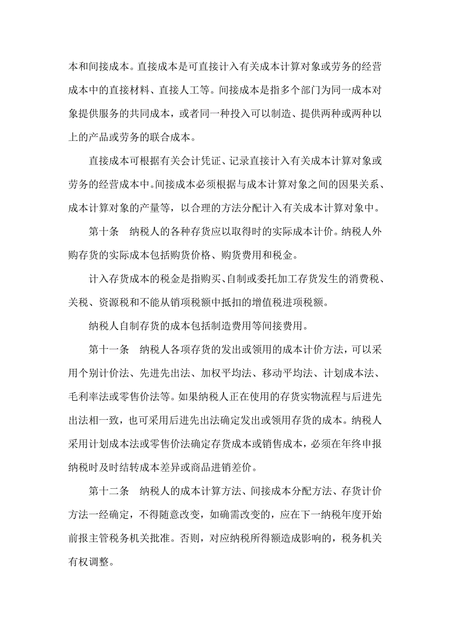 企业所得税税前扣除办法.doc_第3页