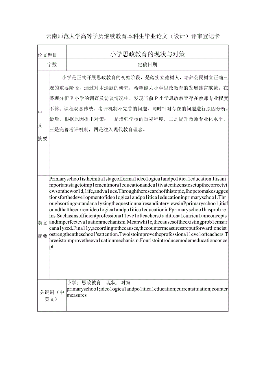 U0615B小学思政教育的现状与对策V3.docx_第3页