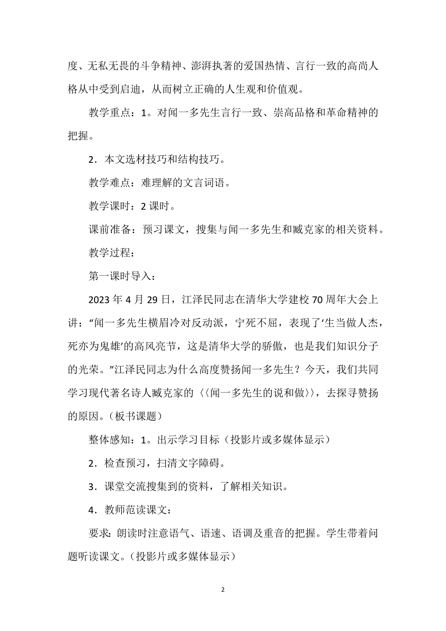 闻一闻一多先生的说和做_《闻一多先生的说和做》教案.docx_第2页