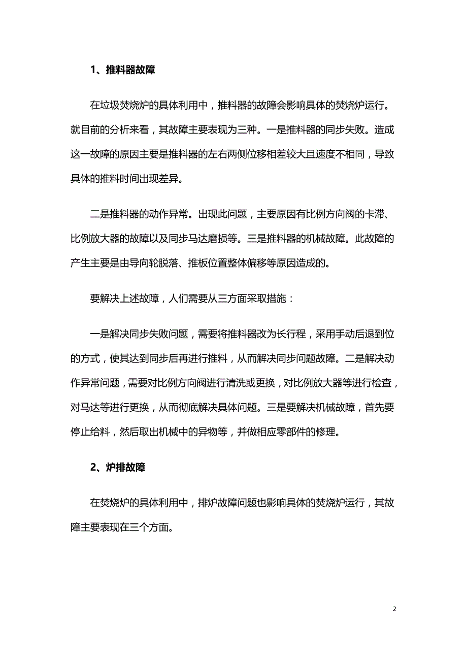 垃圾焚烧炉排炉运行中常见问题的处理研究.doc_第2页