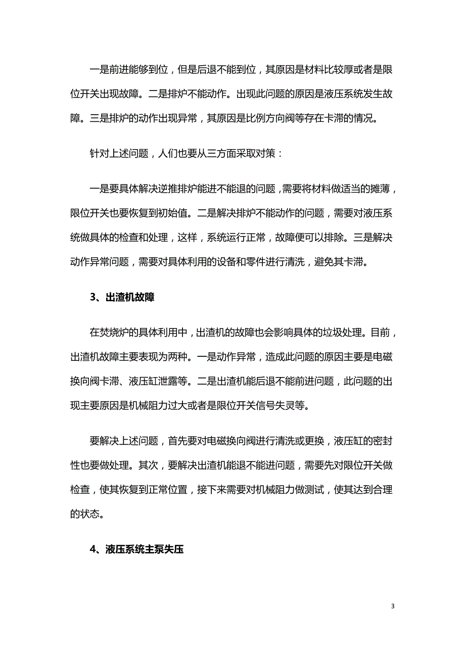 垃圾焚烧炉排炉运行中常见问题的处理研究.doc_第3页