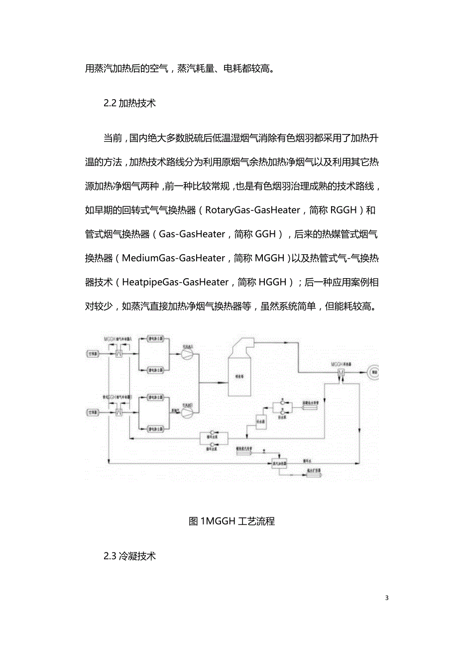 HGGH技术在燃煤电厂有色烟羽治理中的应用.doc_第3页