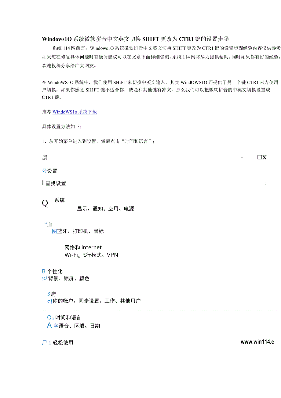 windows系统微软拼音中文英文切换SHIFT更改为CTRL键的设置步骤.docx_第1页