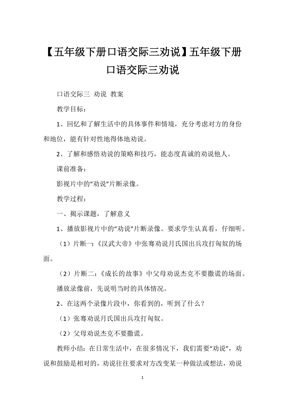 【五年级下册口语交际三劝说】五年级下册口语交际三劝说.docx_第1页