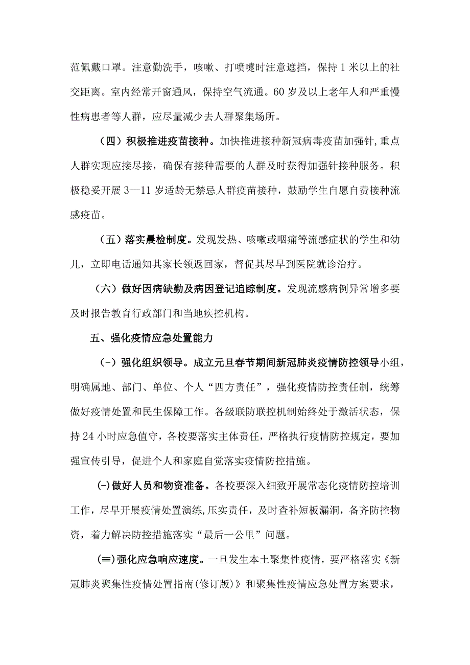 XX学校2023年元旦春节期间新冠肺炎疫情防控工作方案.docx_第3页