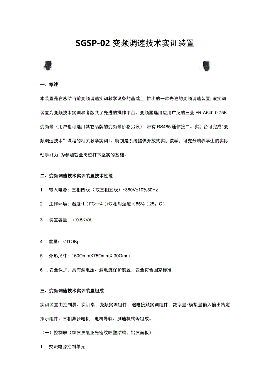 SGSP02变频调速技术实训装置.docx_第1页